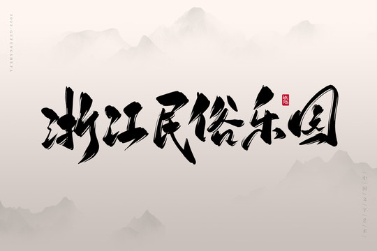 浙江民俗樂園