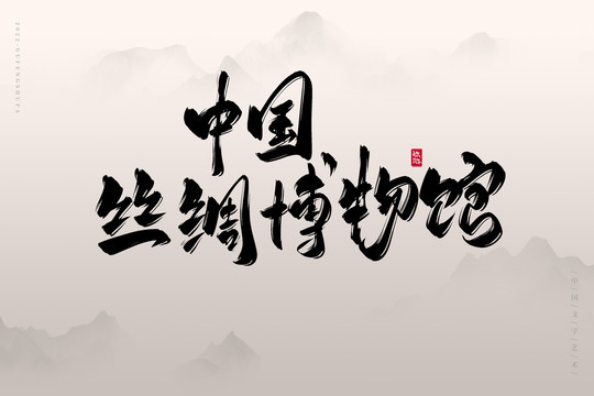 中國絲綢博物館
