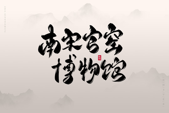 南宋官窯博物館
