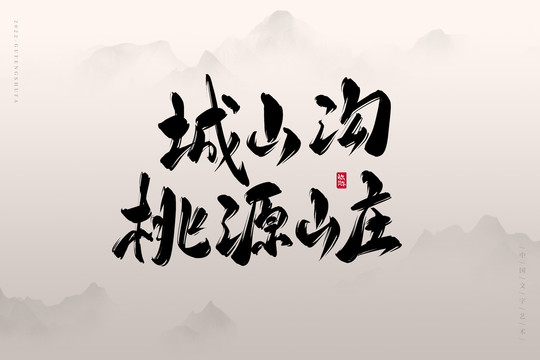 城山溝桃源山莊