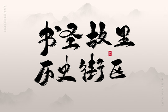 書圣故里歷史街區(qū)