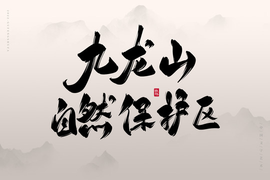九龍山自然保護(hù)區(qū)
