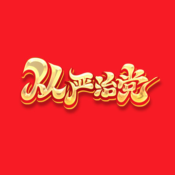 從嚴(yán)治黨
