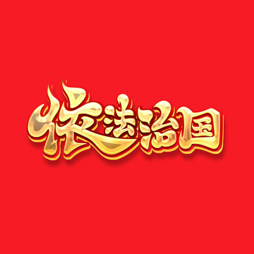 法制艺术字