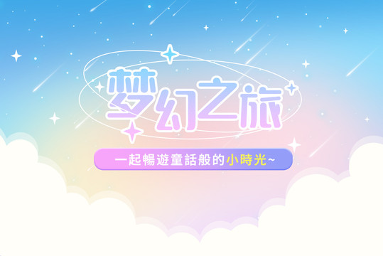 夢幻背景