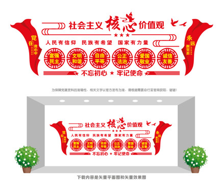 社會主義核心價值觀