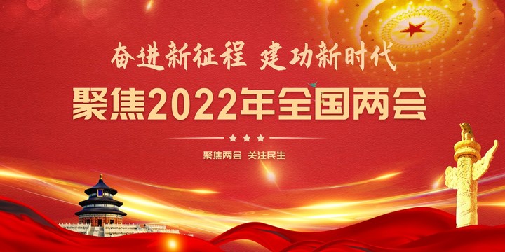 聚焦2022年全国两会