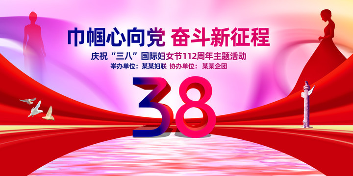 38婦女節(jié)