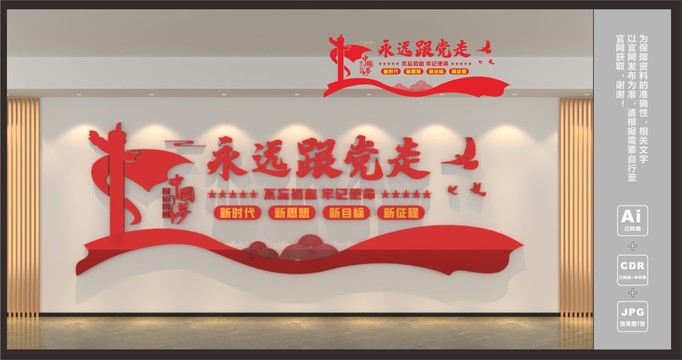 永遠(yuǎn)跟黨走