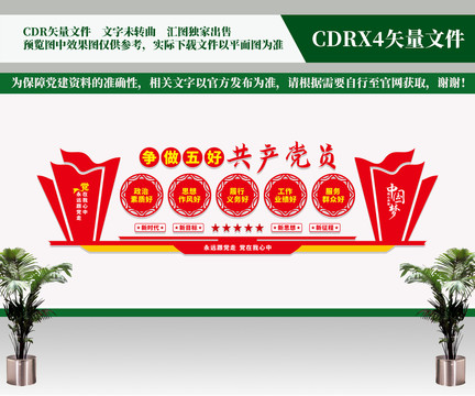 五好黨員