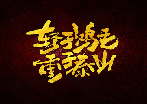 輕于鴻毛輕于泰山