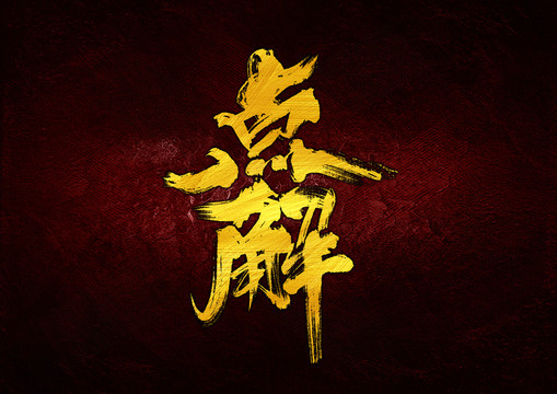 點解