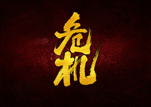 危機