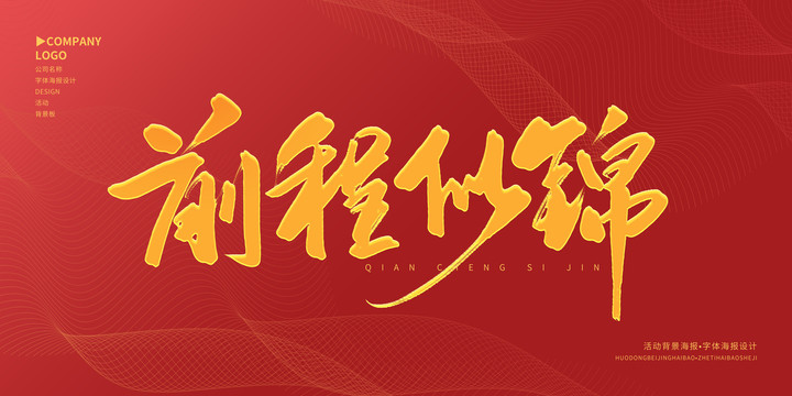 前程似錦