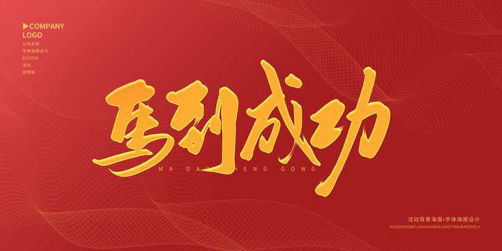 馬到成功
