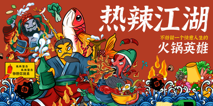 三國劉關(guān)張火鍋江湖海報插畫