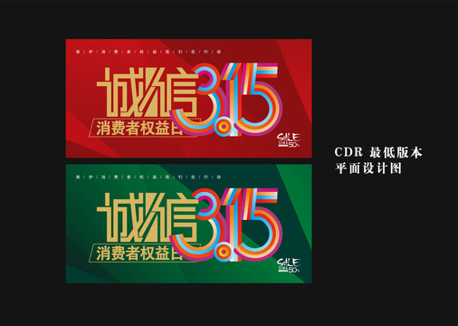 誠信315
