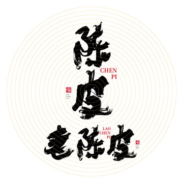 陳皮