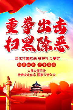 掃黑除惡