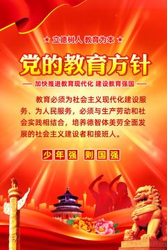 黨的教育方針