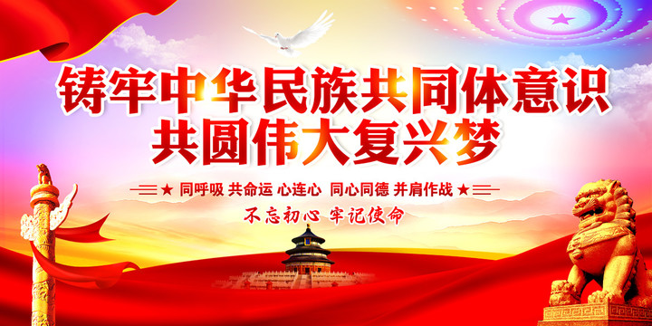 鑄牢中華民族共同體意識(shí)