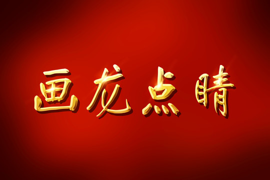 畫龍點(diǎn)睛