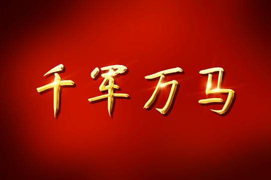 千軍萬(wàn)馬