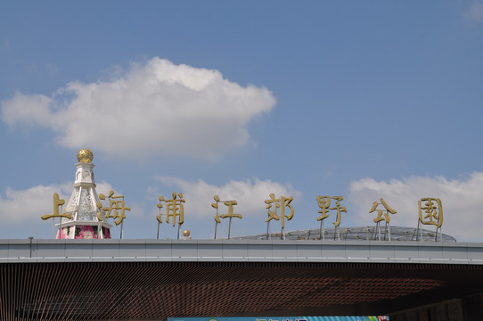 上海浦江郊野公園