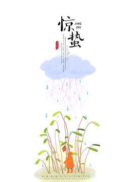 驚蟄