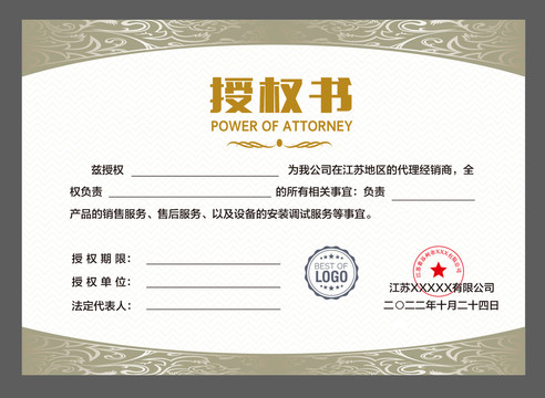 區(qū)域授權書