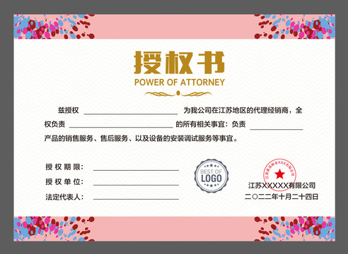 授權(quán)書設(shè)計