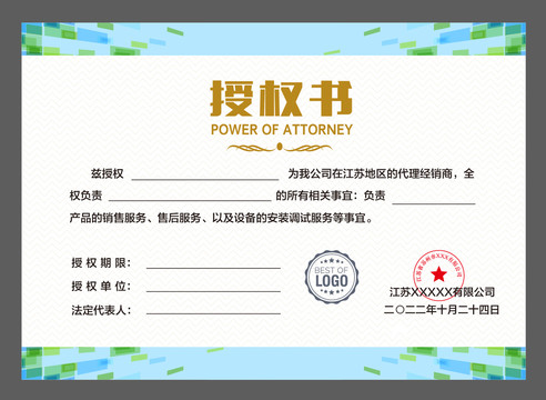 企業(yè)授權(quán)書(shū)