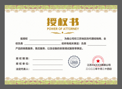 企業(yè)授權(quán)書