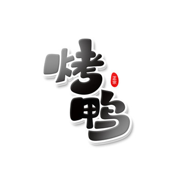 烤鴨