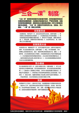 三會一課制度