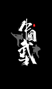 中國(guó)武術(shù)創(chuàng)意字體