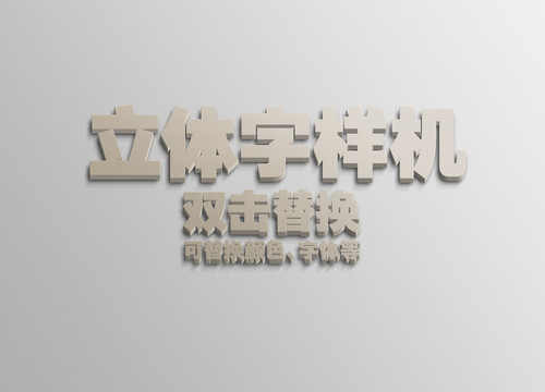3D立體字樣機