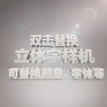 3D立體字樣機