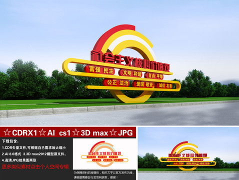 價(jià)值觀雕塑
