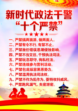 新時(shí)代政法干警十個(gè)嚴(yán)禁