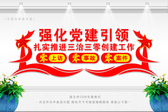 推進(jìn)三零創(chuàng)建