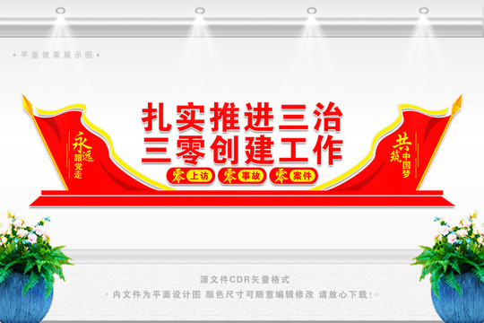 推進(jìn)三零創(chuàng)建