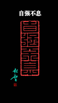 自強不息印章