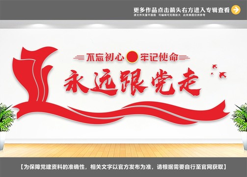 永遠(yuǎn)跟黨走