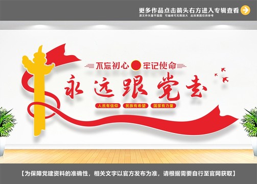 永遠(yuǎn)跟黨走