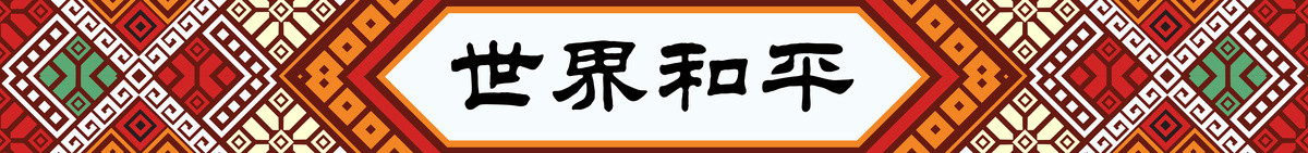 廣西少數(shù)民族紋樣高清圖