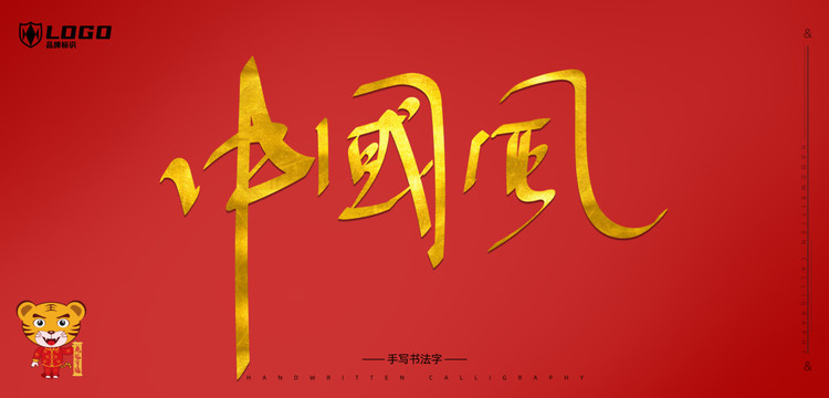 手写字中国风