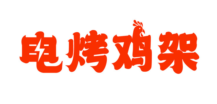 電烤雞架字體設計