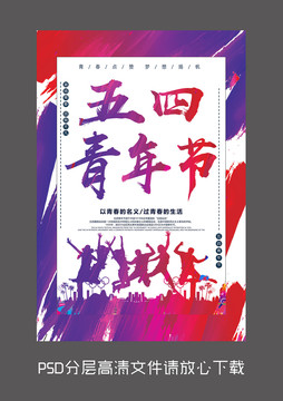 原創(chuàng)個(gè)性五四青年節(jié)設(shè)計(jì)海報(bào)
