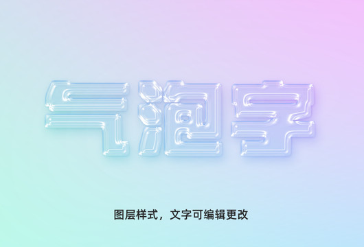 气泡字体效果